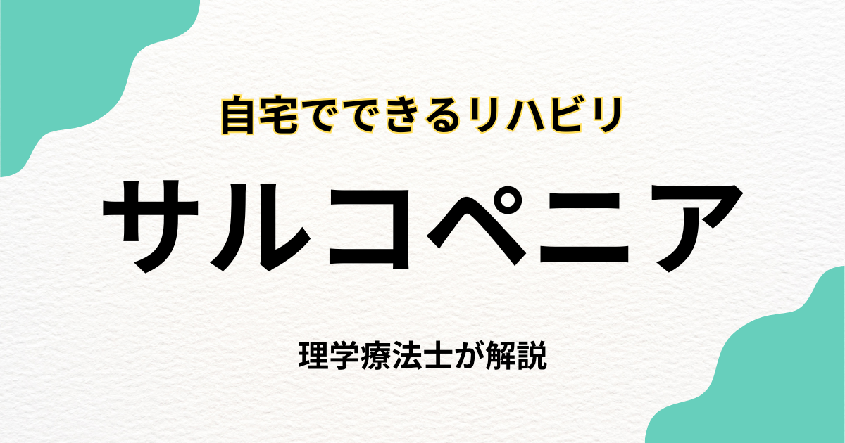 サルコペニアでも諦めない。自宅でできる訪問リハビリという選択肢