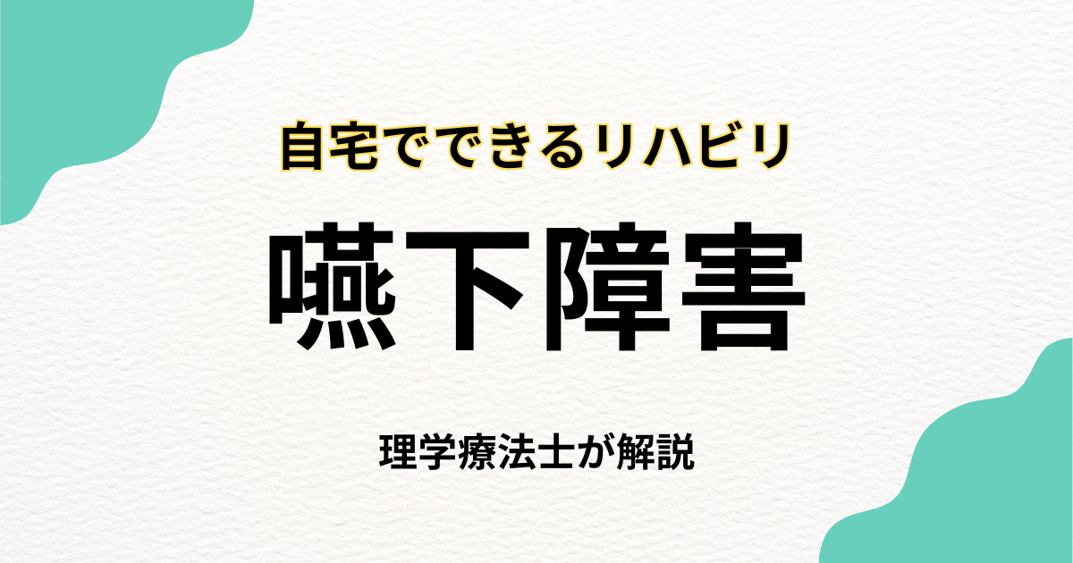 嚥下障害でも自宅でできる訪問リハビリ｜東京23区対応の自費サービス