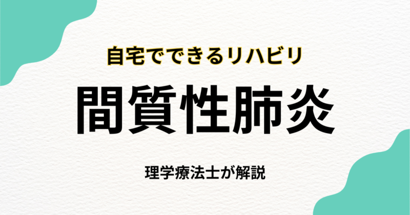 間質性肺炎と在宅リハビリ｜自宅でできる呼吸・体力ケアとは