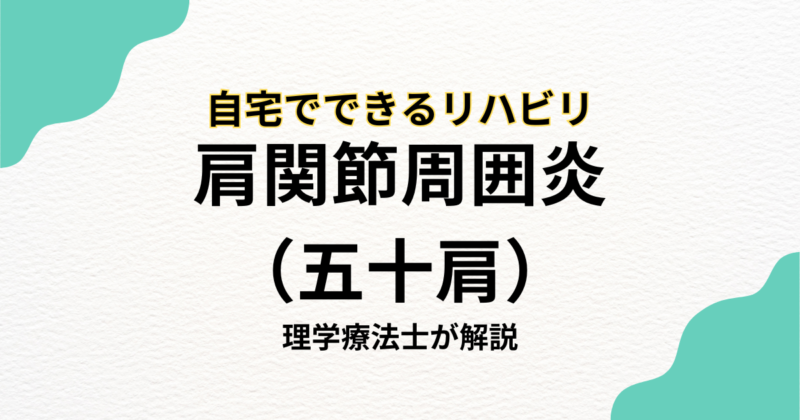 肩関節周囲炎（五十肩）でお悩みの方へ