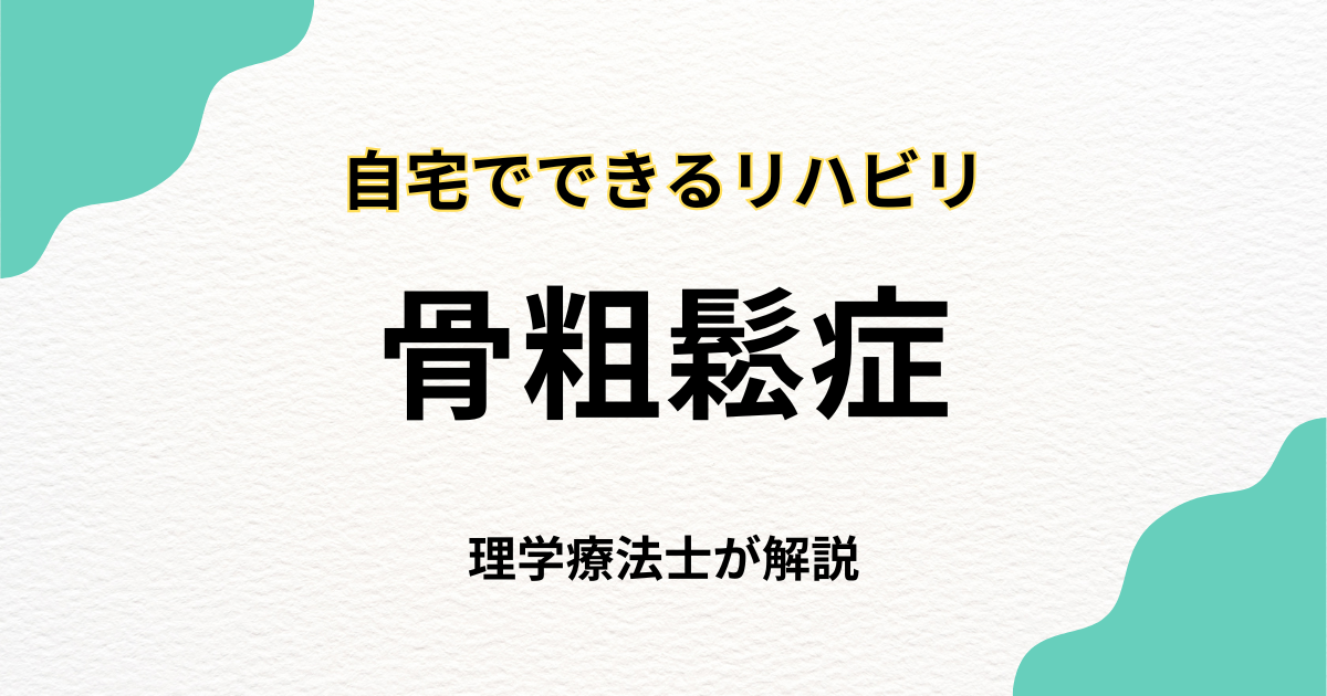 骨粗鬆症の方こそ知ってほしい、自宅でできる訪問リハビリという選択肢