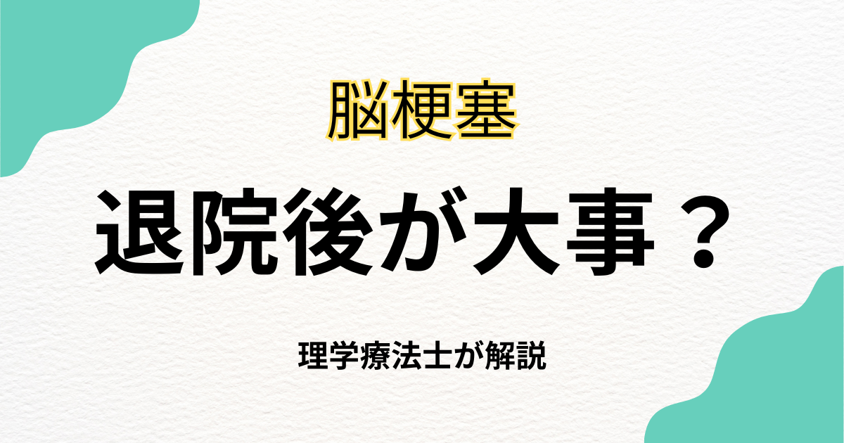 【脳梗塞】退院後のリハビリでお困りの方へ