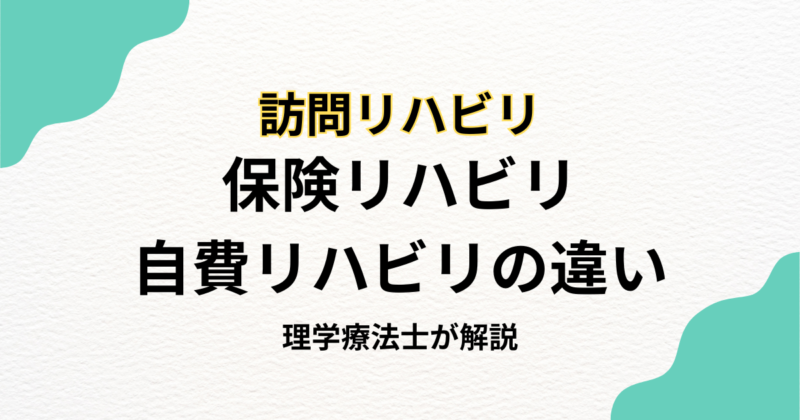 保険リハビリと自費リハビリの違いとは？脳梗塞後のリハビリで知っておきたいこと