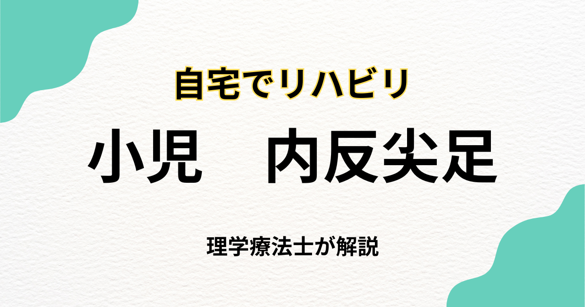 小児の内反足とリハビリ|自宅で安心して受けられる専門的なサポート