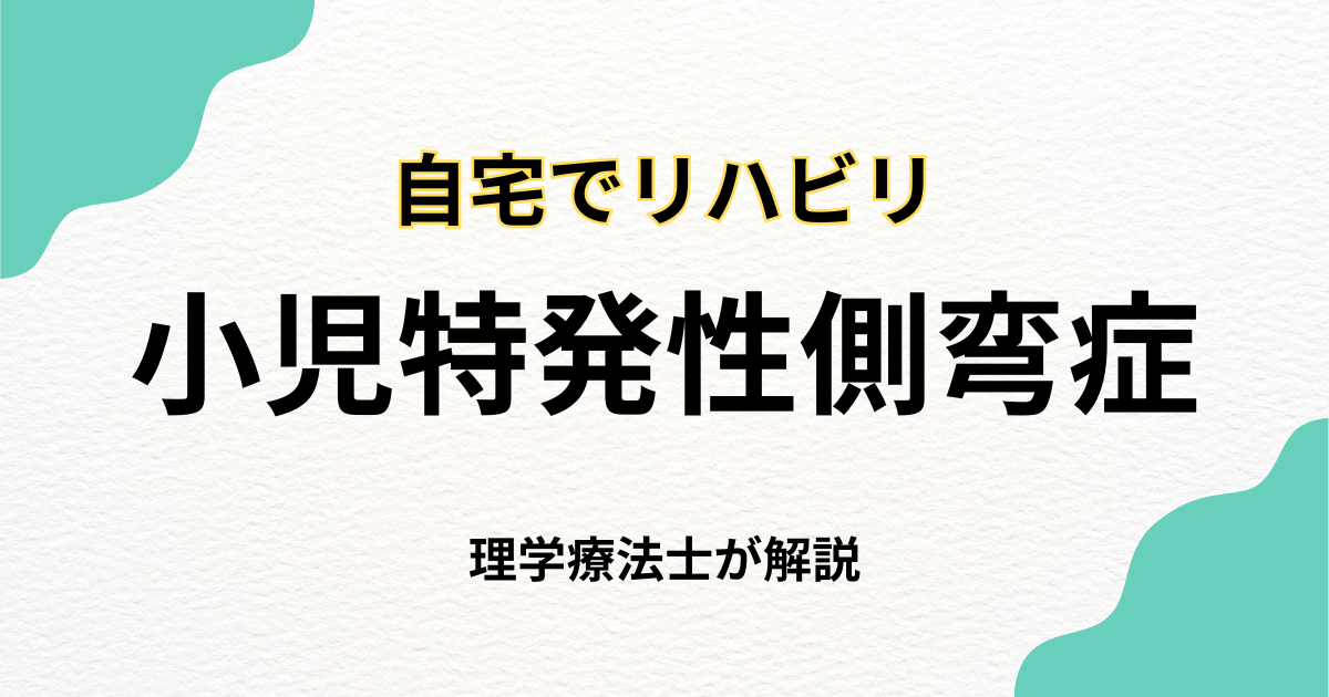 子どもの背骨が曲がっていると言われたら―小児特発性側弯症と在宅リハビリという選択肢