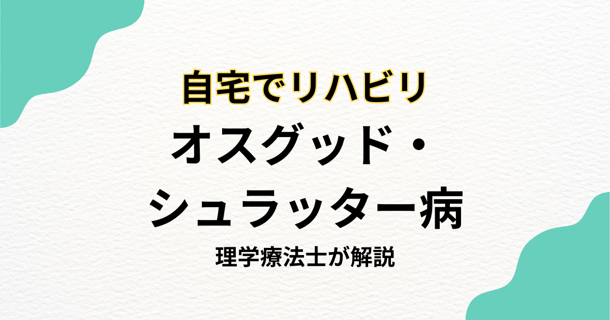 オスグッド・シュラッター病：自宅でできるリハビリ