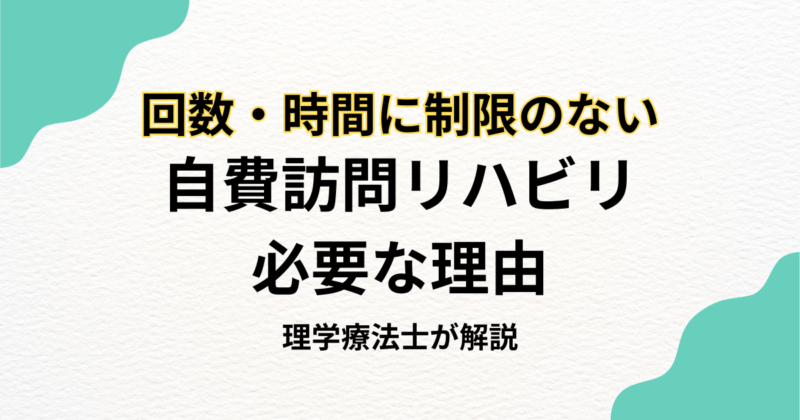 回数・時間に制限のない自費訪問リハビリが必要な理由とは？東京23区対応のHabiFill
