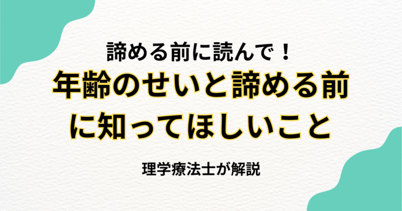 年齢のせいと諦める前に知ってほしいこと