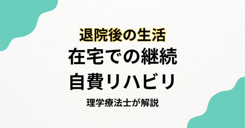 病院を卒業した後、リハビリはどう続けるべき？在宅での継続リハビリという選択肢