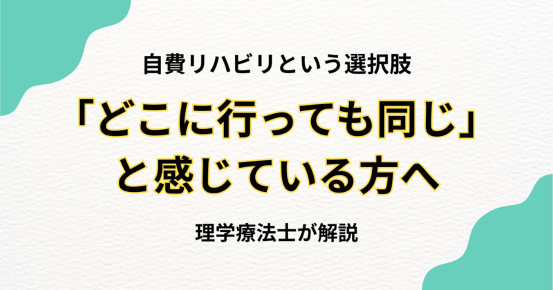 「どこに行っても同じ」と感じている方へ