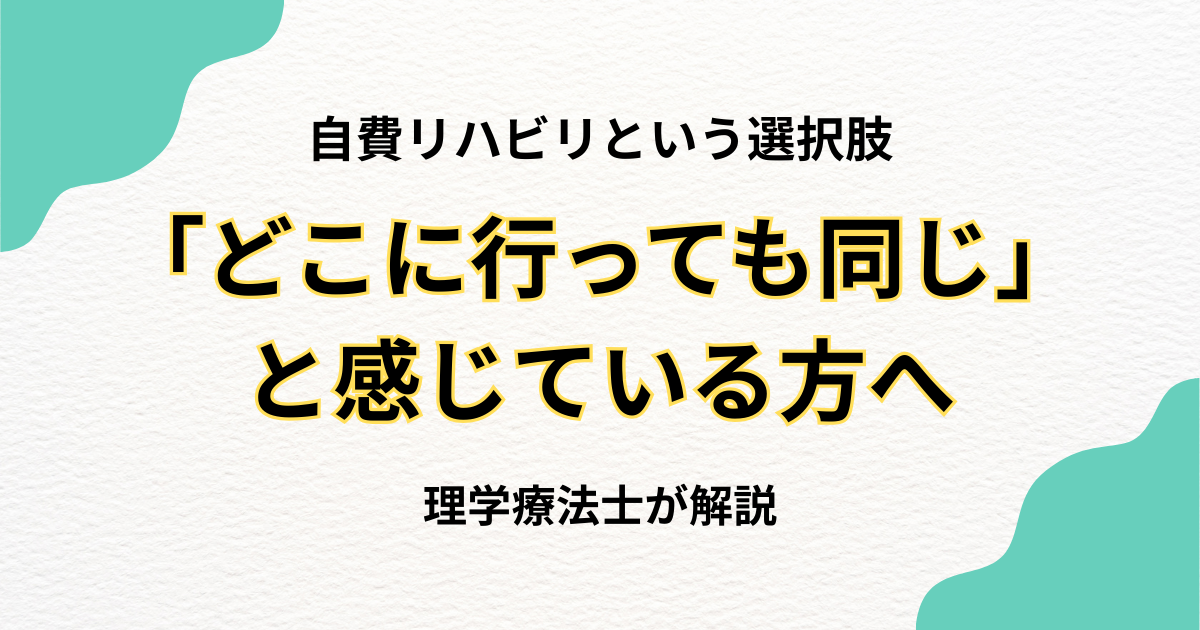 「どこに行っても同じ」と感じている方へ