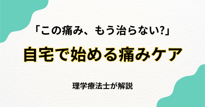 「この痛み、もう治らない?」と悩んでいる方へ　自宅で始める痛みケアのリハビリ