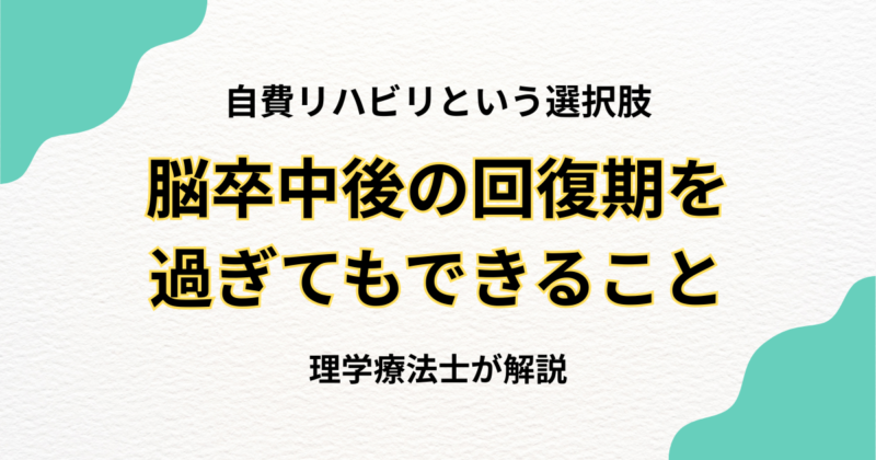 脳卒中後の回復期を過ぎてもできること