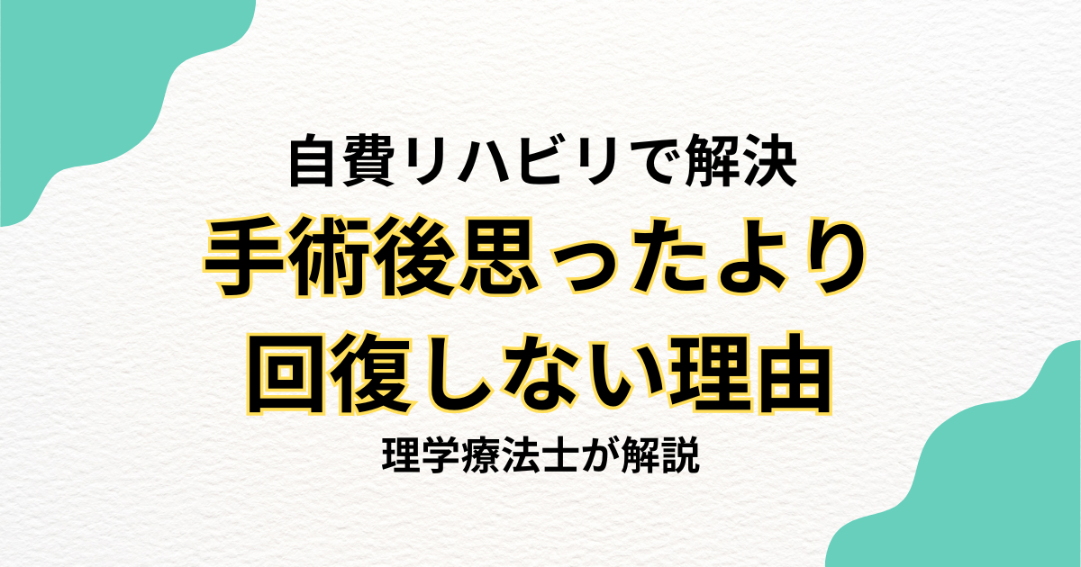 手術後、思ったより回復しない理由――在宅リハビリで取り戻す日常生活