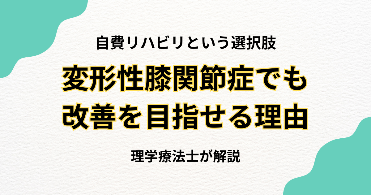 変形性膝関節症でも改善を目指せる理由