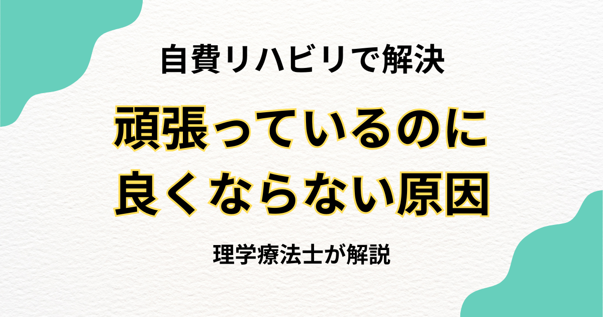 リハビリを頑張っているのに良くならない原因とは?自宅でできる効果的なアプローチ