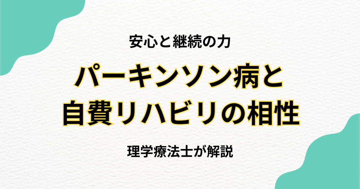 パーキンソン病と自費リハビリの相性