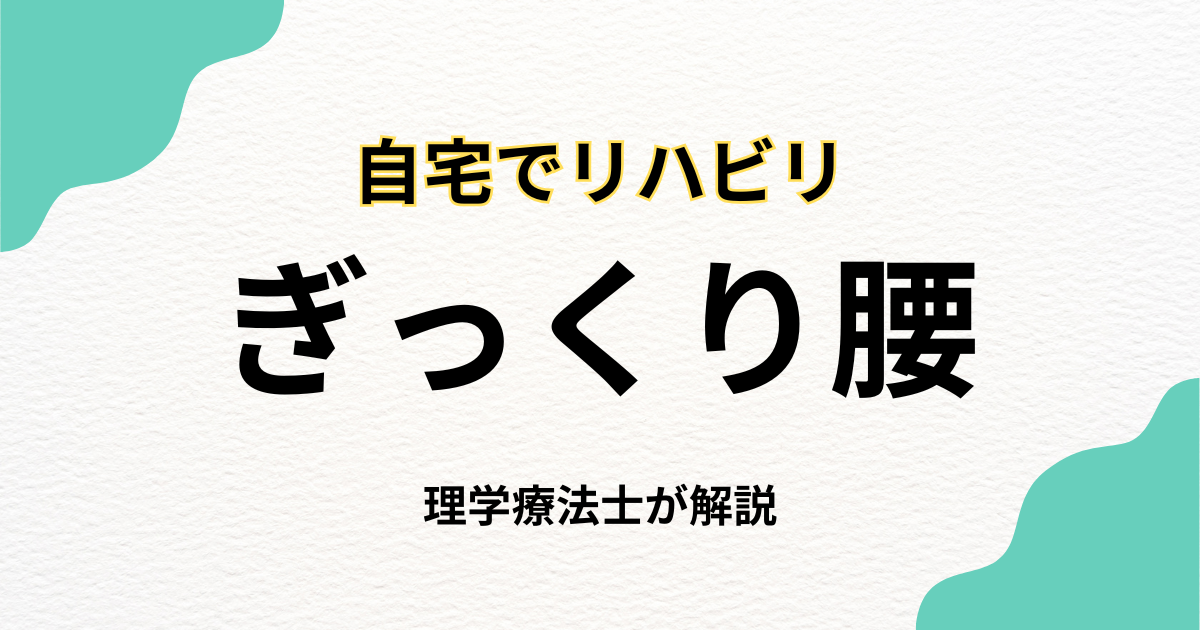ぎっくり腰になったら自宅でリハビリはできる?東京23区対応の訪問リハビリという選択肢
