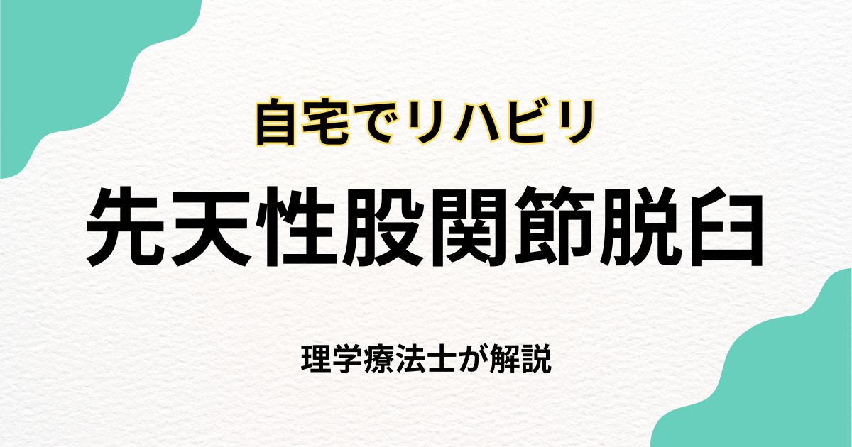 先天性股関節脱臼(発育性股関節形成不全)のリハビリ