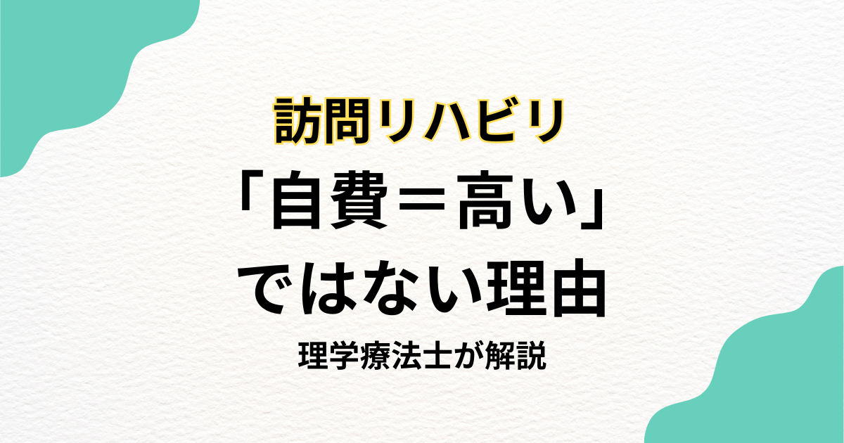 「自費=高い」ではない理由を専門家が解説―訪問リハビリの本当の価値とは