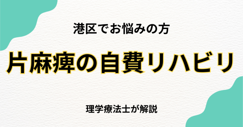 港区で片麻痺のリハビリをお探しの方へ|自費訪問リハビリという選択肢