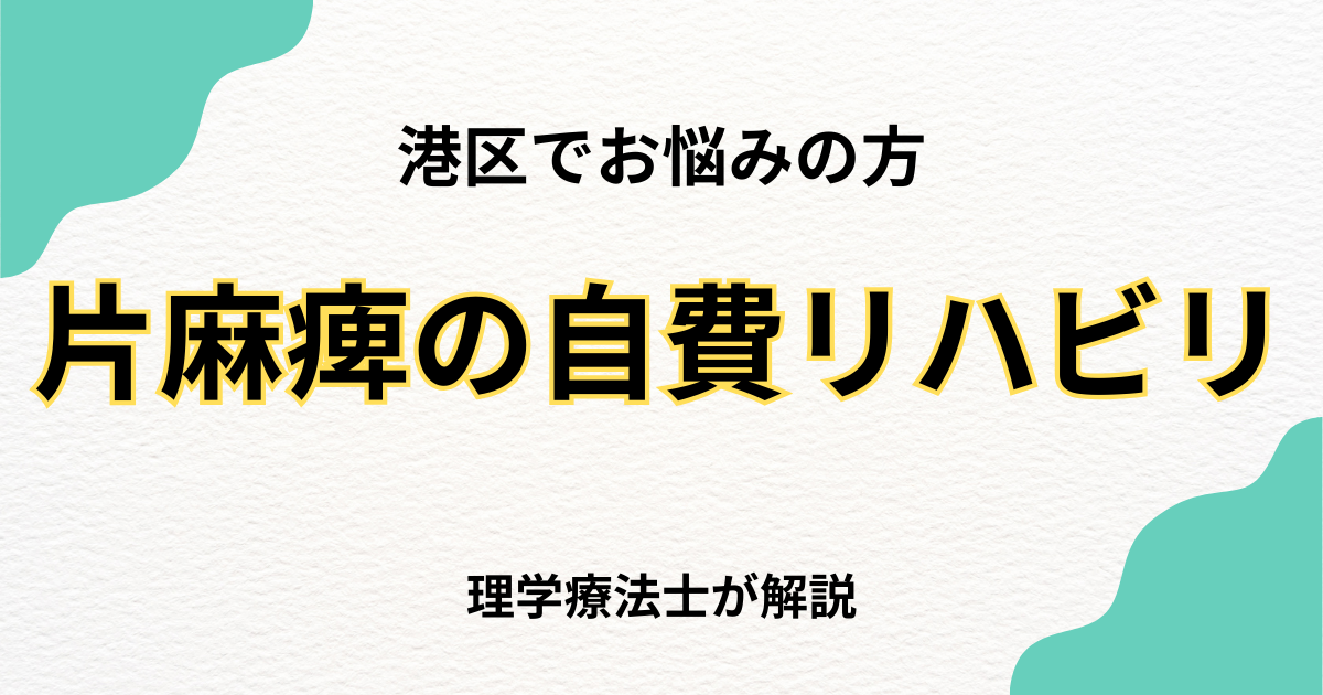 港区で片麻痺のリハビリをお探しの方へ|自費訪問リハビリという選択肢