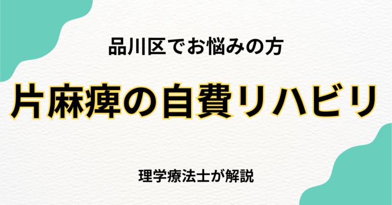 品川区で片麻痺のリハビリをお探しの方へ|自費訪問リハビリという選択肢