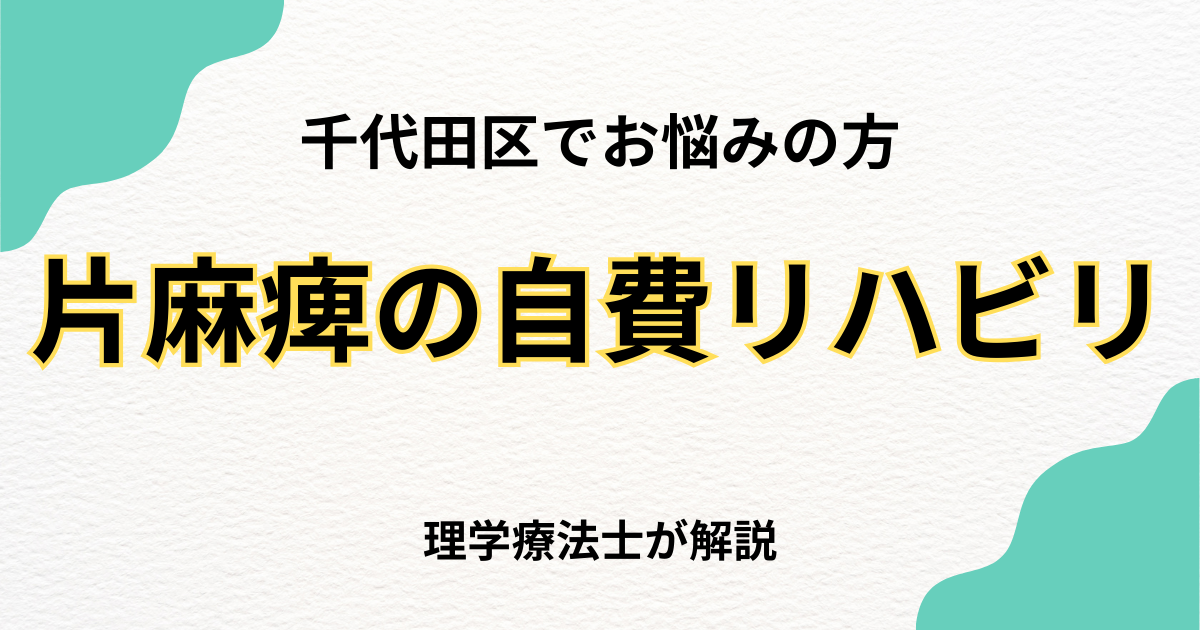 千代田区で片麻痺のリハビリをお探しの方へ|自費訪問リハビリという選択肢