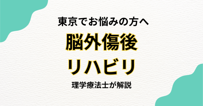 東京で脳外傷後のリハビリを自宅で続けたい方へ｜訪問リハビリという選択肢