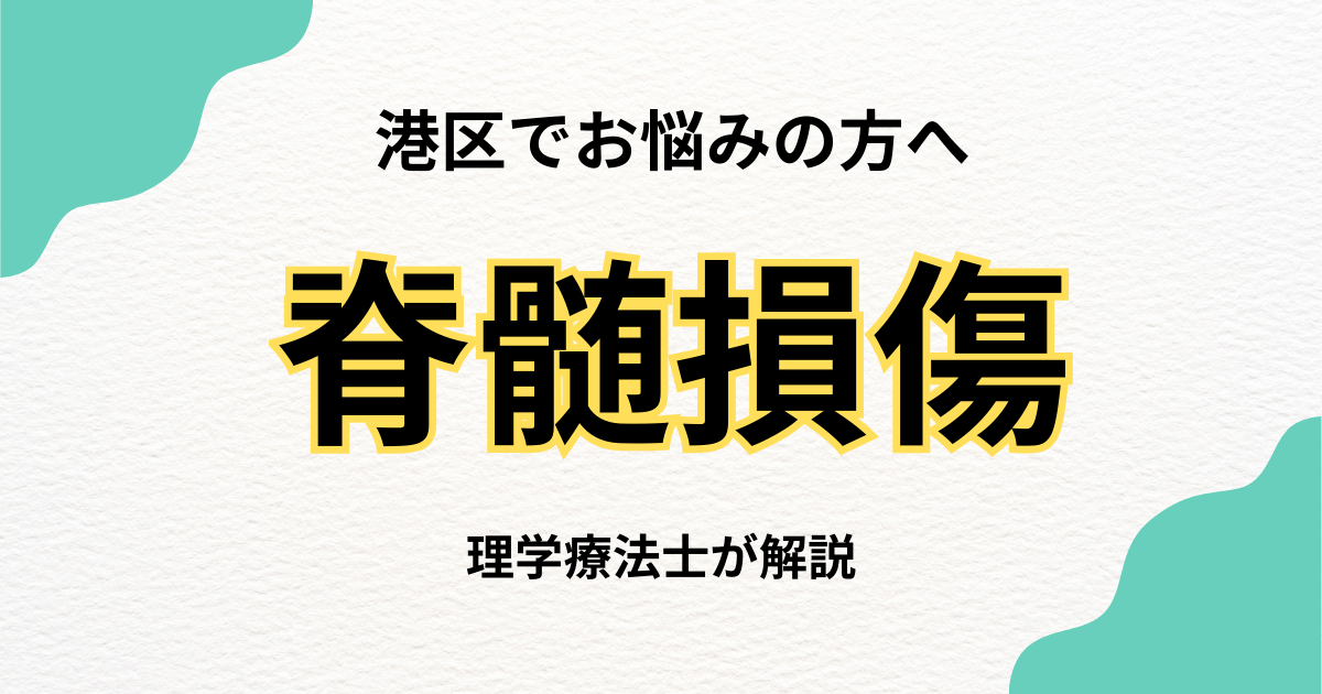 港区で脊髄損傷のリハビリをお探しの方へ