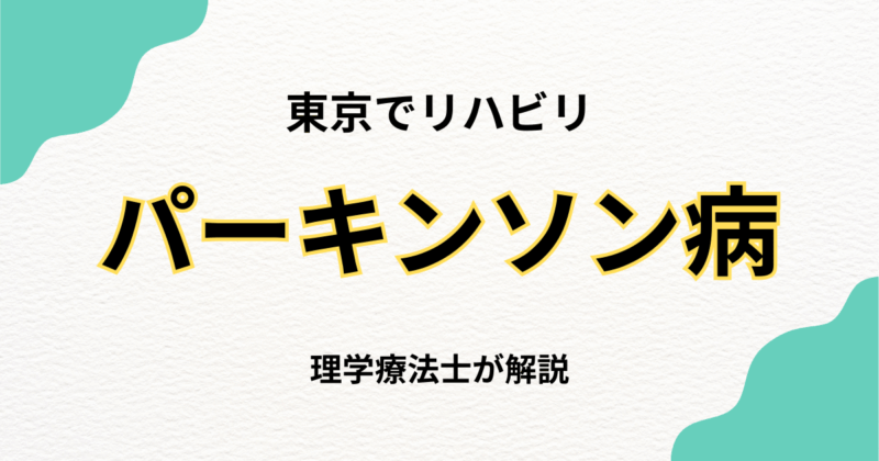 東京都内でパーキンソン病のリハビリをお探しの方へ