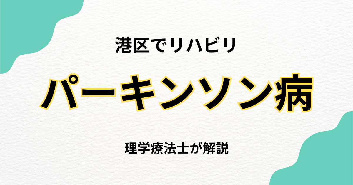 港区でパーキンソン病のリハビリをお探しの方へ