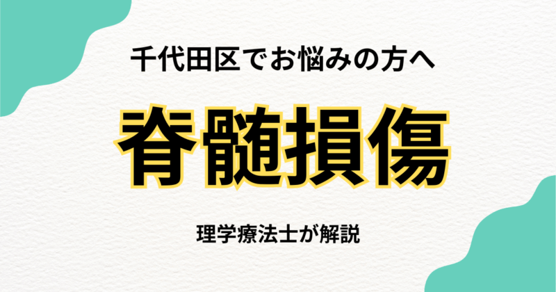千代田区で脊髄損傷のリハビリをお探しの方へ