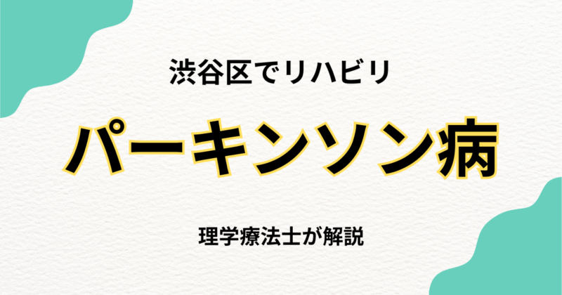 渋谷区でパーキンソン病のリハビリをお探しの方へ