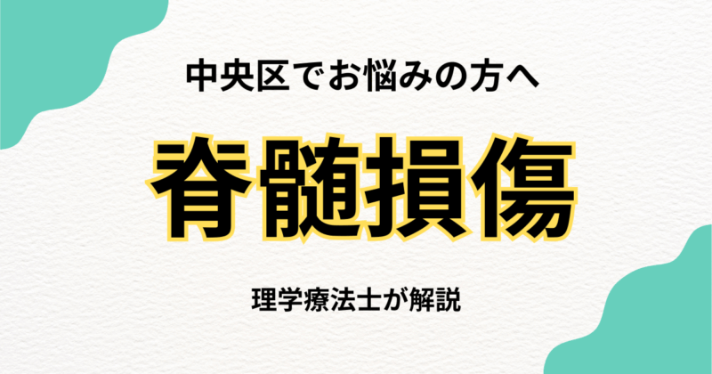 中央区で脊髄損傷のリハビリをお探しの方へ