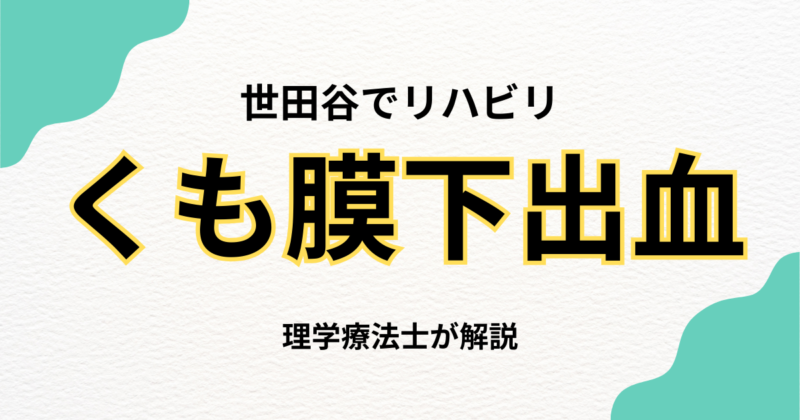 くも膜下出血後のリハビリを世田谷区で｜自宅でできる自費訪問リハビリという選択