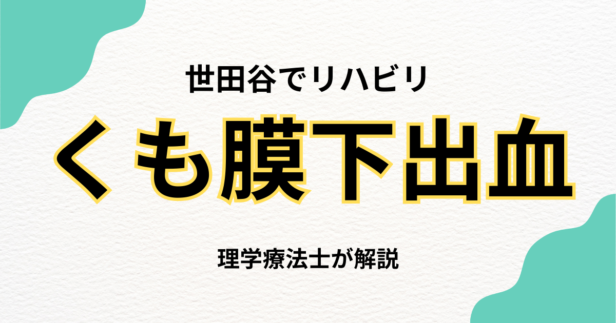 くも膜下出血後のリハビリを世田谷区で｜自宅でできる自費訪問リハビリという選択