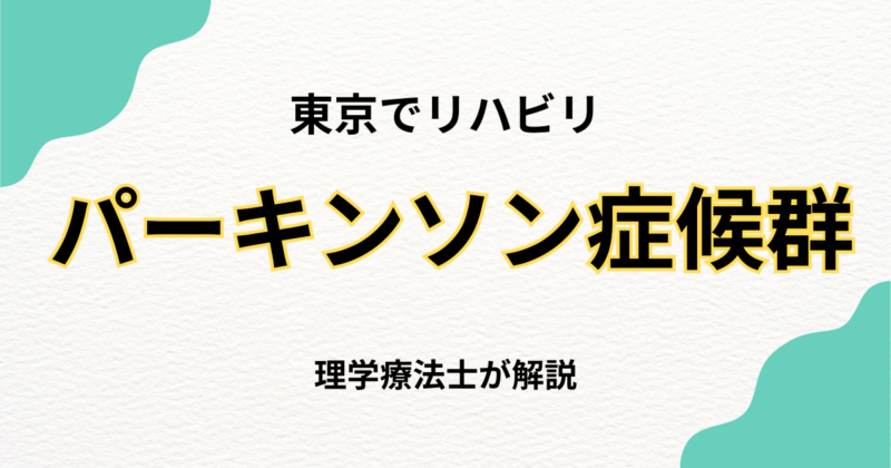 東京でパーキンソン症候群のリハビリをお探しの方へ