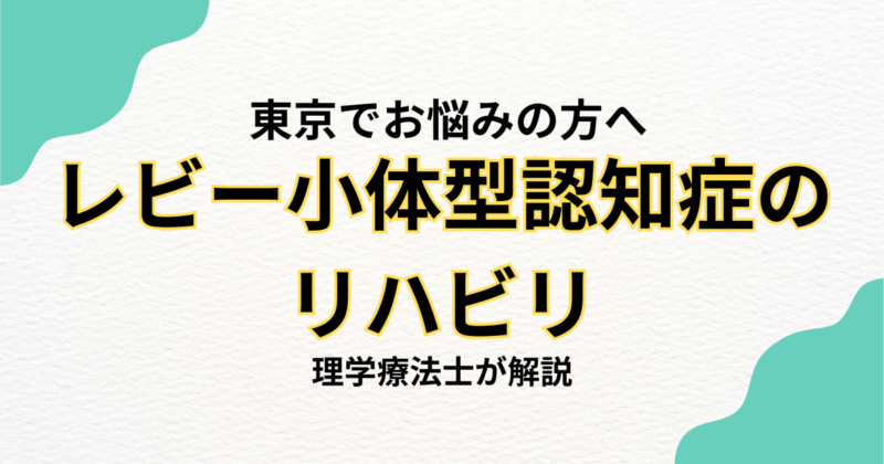 レビー小体型認知症のリハビリは自宅でできる？東京で理学療法士による訪問リハビリという選択