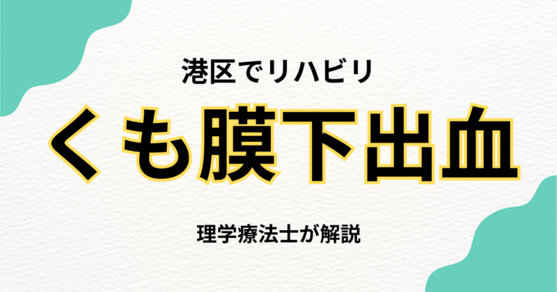 くも膜下出血後のリハビリは自宅でできる？港区で選ばれる訪問リハビリという選択