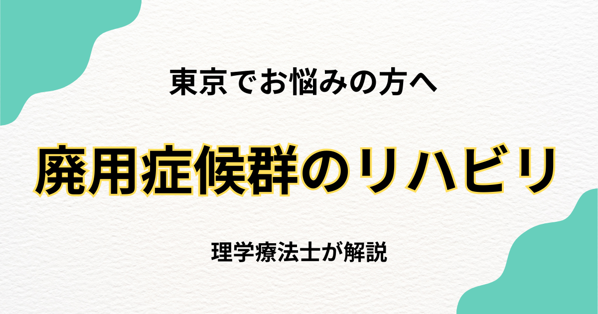 廃用症候群でお悩みの方へ|東京で受けられる自費訪問リハビリという選択