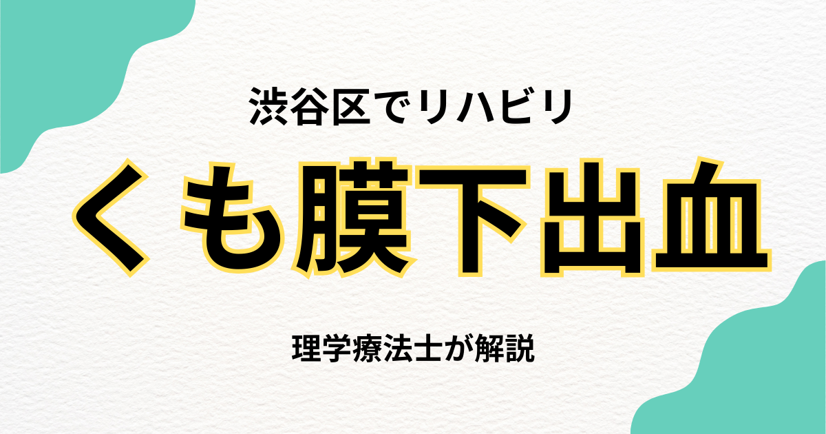 くも膜下出血後のリハビリを渋谷区の自宅で。理学療法士による自費訪問リハビリという選択
