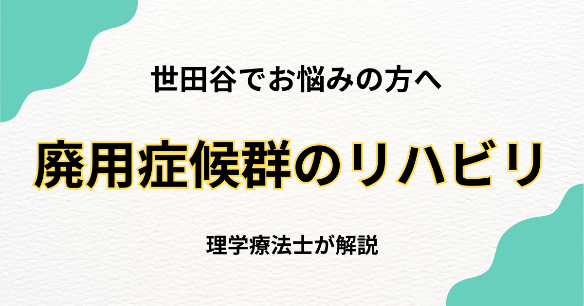 世田谷区で廃用症候群のリハビリをお探しの方へ|自費訪問リハビリという選択肢