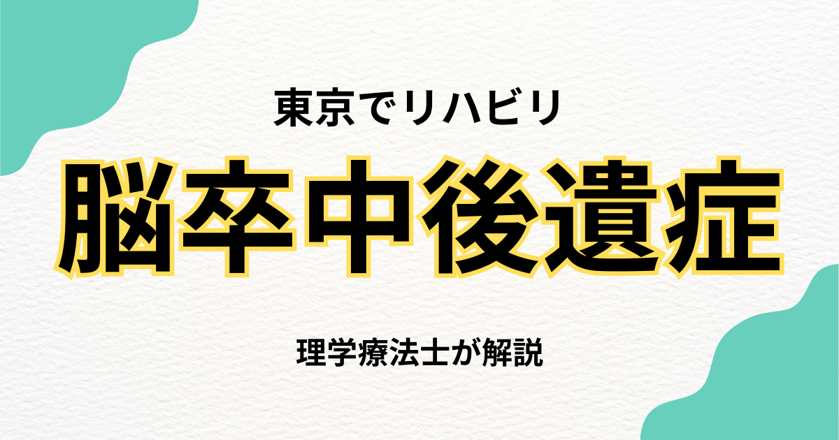 脳卒中後遺症のリハビリ、東京で自宅で受けられる選択肢をご存知ですか？