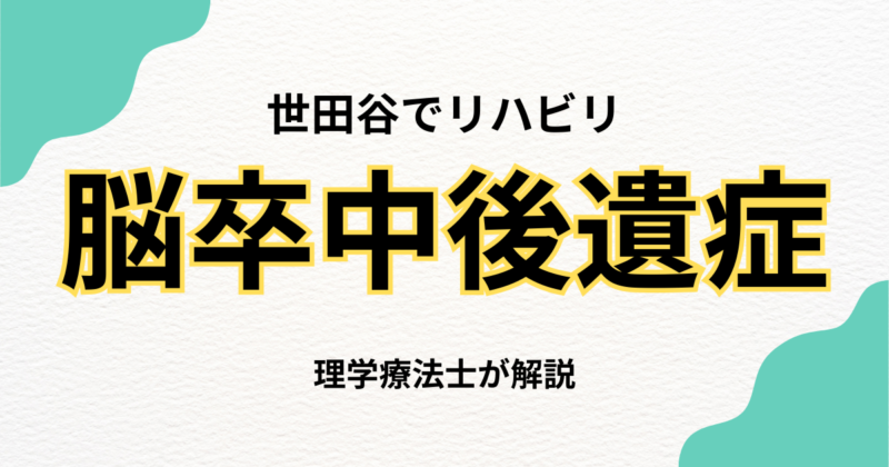 世田谷区で脳卒中後遺症のリハビリをお探しの方へ｜自宅で受けられる訪問リハビリという選択