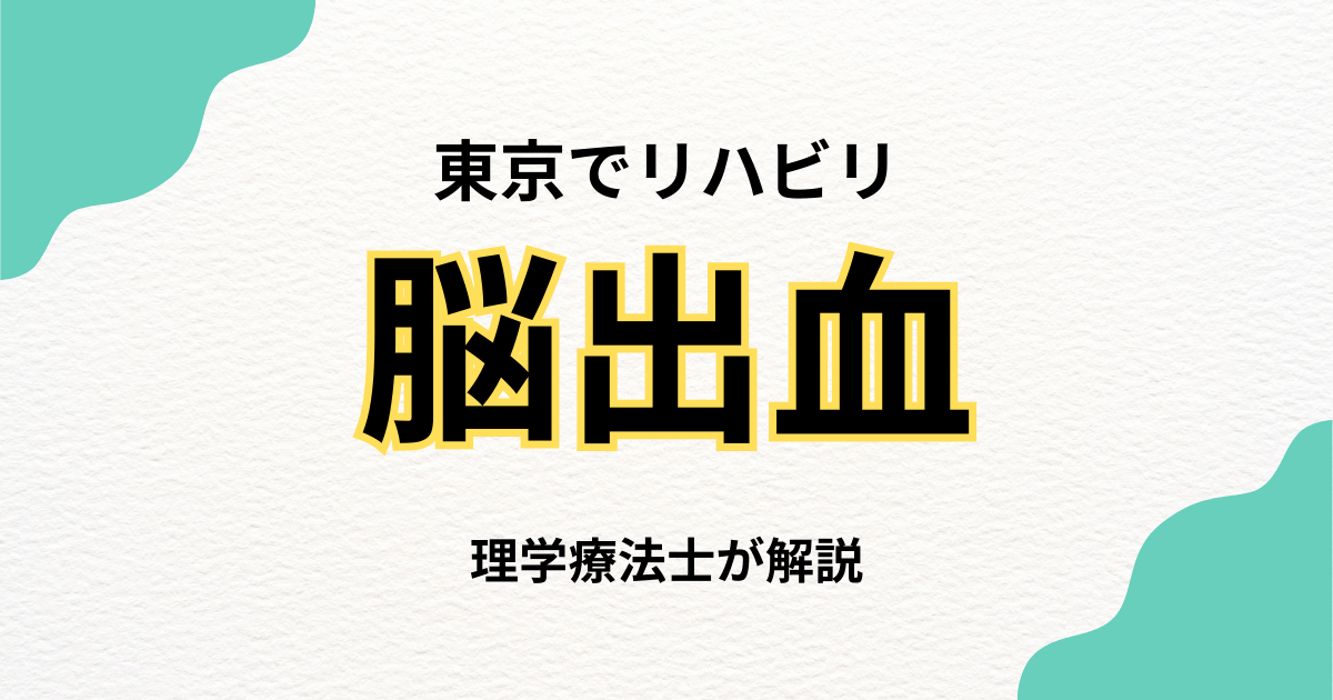 東京で「脳出血後のリハビリ」を自宅で続けたい方へ｜在宅リハビリの選択肢とHabiFillの自費訪問リハビリ