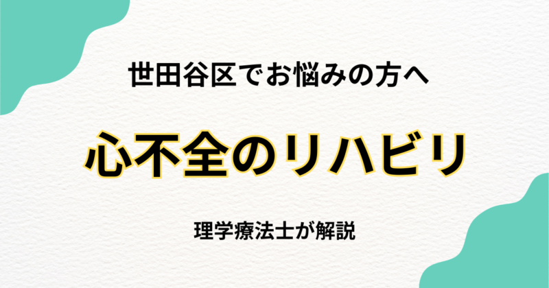 世田谷区で心不全のリハビリをお探しの方へ|自宅で安心の訪問リハビリ