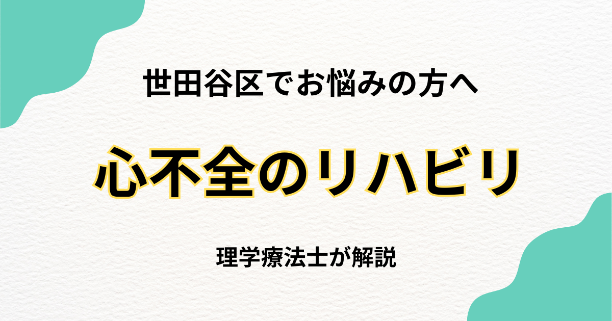 世田谷区で心不全のリハビリをお探しの方へ|自宅で安心の訪問リハビリ