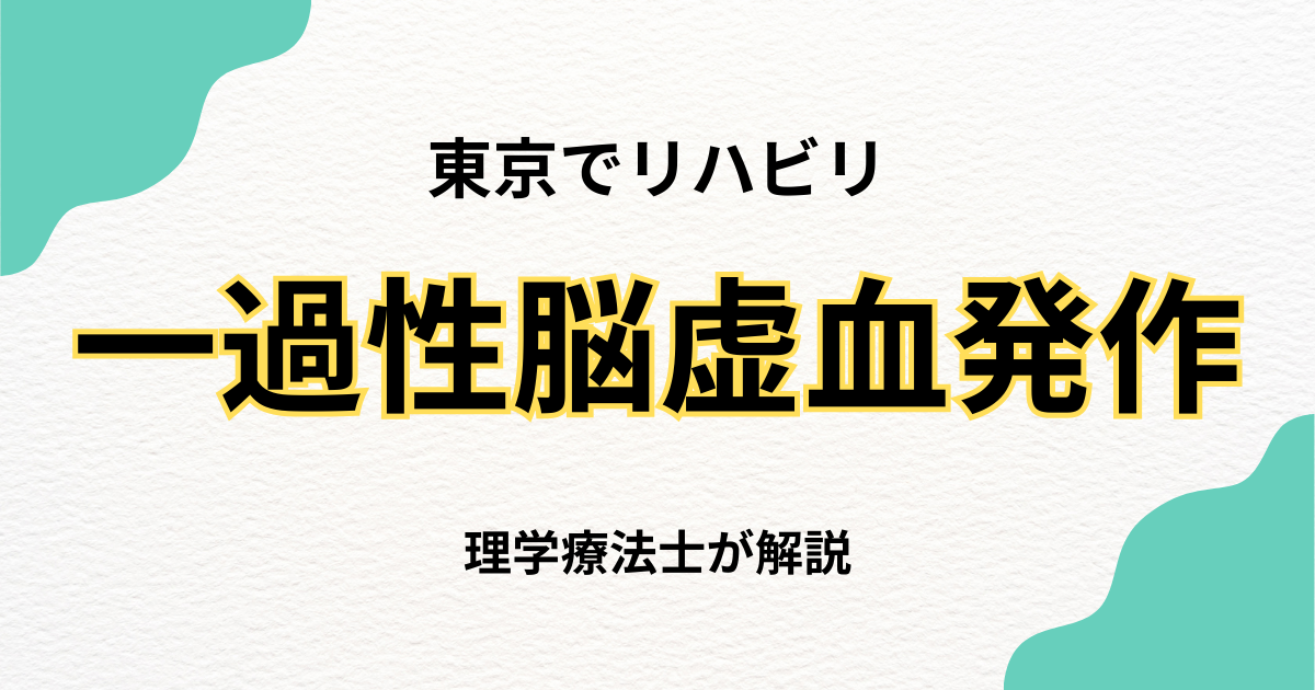 一過性脳虚血発作後のリハビリを東京でお探しの方へ｜自宅で専門的なケアを