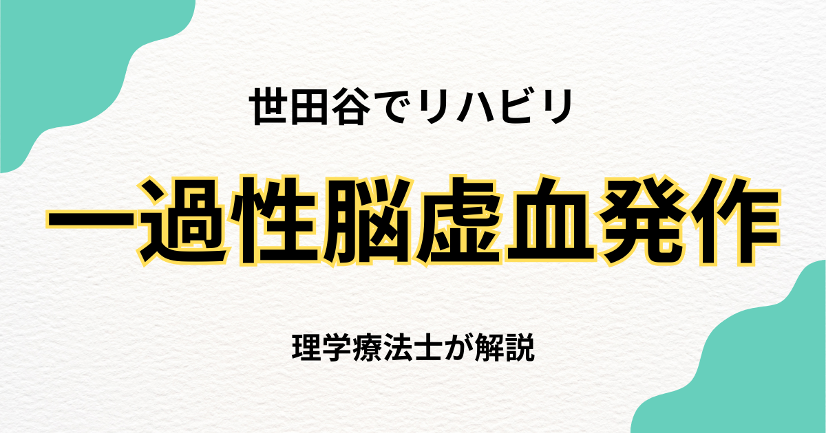 【世田谷区】一過性脳虚血発作後のリハビリ｜自宅で受けられる専門的な訪問リハビリ